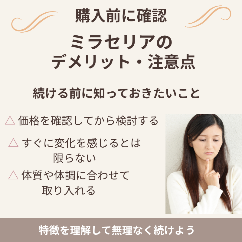 ミラセリアのデメリットと、購入前に確認したい価格や体調に関する注意点を紹介する画像