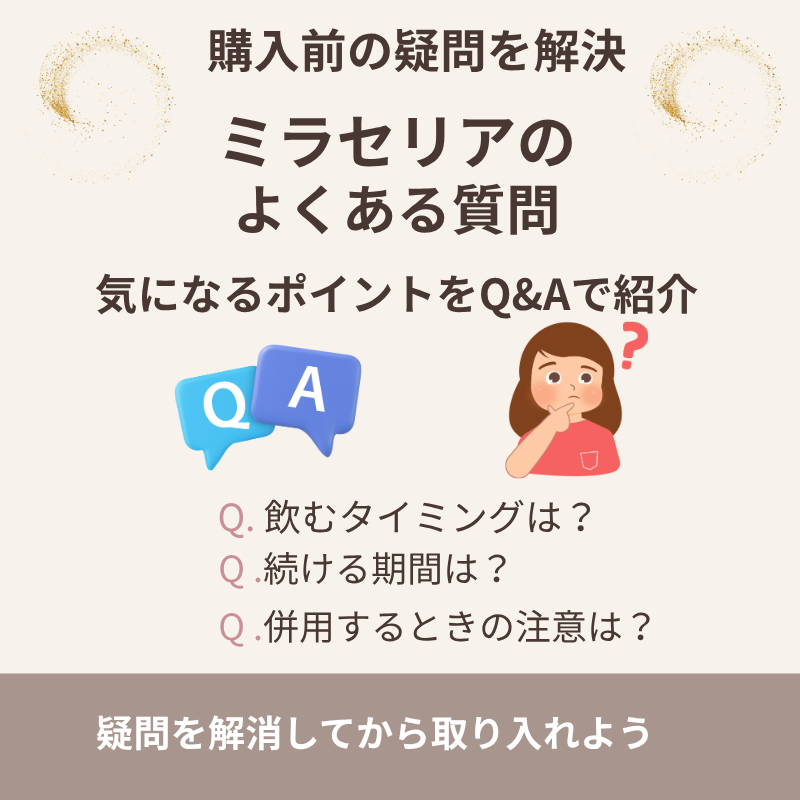 ミラセリアを飲むタイミングや継続期間、ほかのサプリとの併用に関するよくある質問の画像