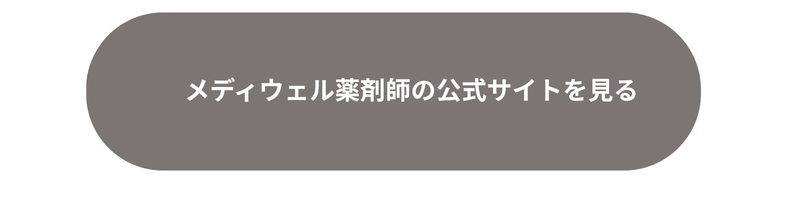 メディウェル薬剤師の公式サイトを見る