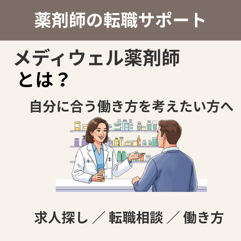メディウエル薬剤師とはを紹介する