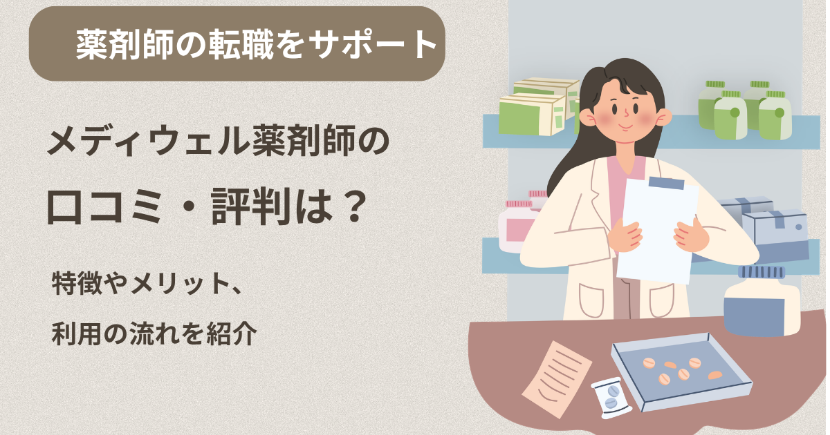 メディウェル薬剤師の口コミ・評判、特徴やメリット、利用の流れを紹介する記事のアイキャッチ画像