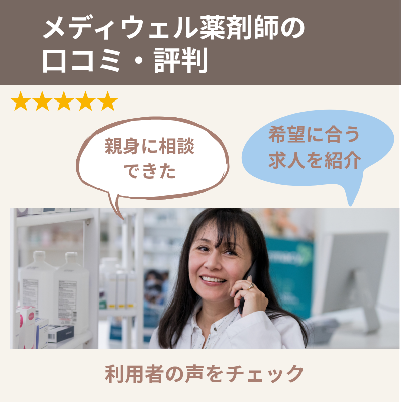 メディウェル薬剤師の口コミ・評判を紹介する画像