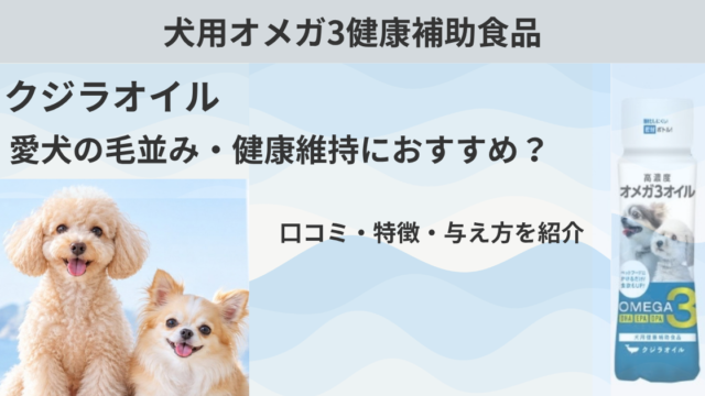 クジラオイルの口コミ・特徴や与え方を紹介する記事のアイキャッチ画像