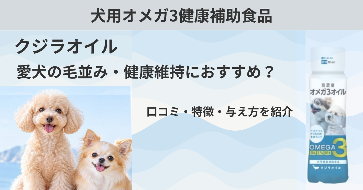 クジラオイルの口コミ・特徴や与え方を紹介する記事のアイキャッチ画像