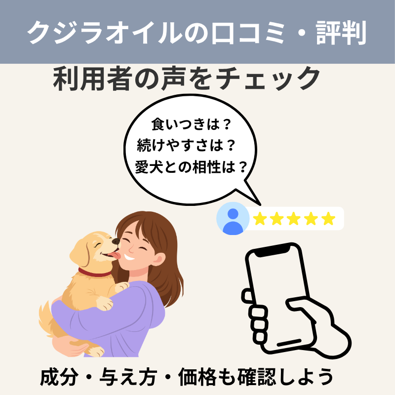 クジラオイルの口コミや評判を確認する飼い主と愛犬の画像