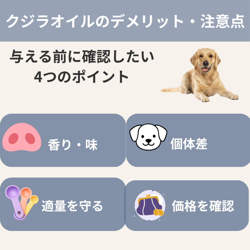 クジラオイルのデメリットと与える際の4つの注意点を紹介する画像