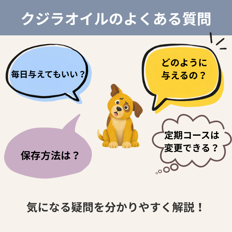 クジラオイルを毎日与えてよいか、与え方や保存方法、定期コースの変更について紹介するよくある質問の画像