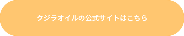 クジラオイルの公式サイトを見るボタン