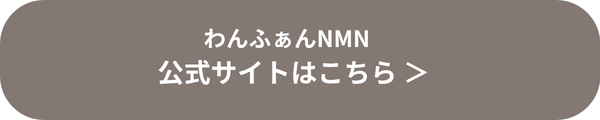 「わんふぁんNMNの公式サイトはこちら」